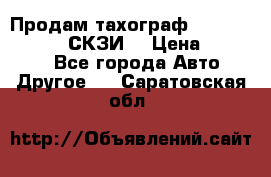 Продам тахограф DTCO 3283 - 12v (СКЗИ) › Цена ­ 23 500 - Все города Авто » Другое   . Саратовская обл.